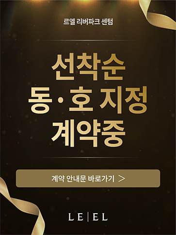 르엘 리버파크 센텀 선착순 동호지정 계약중