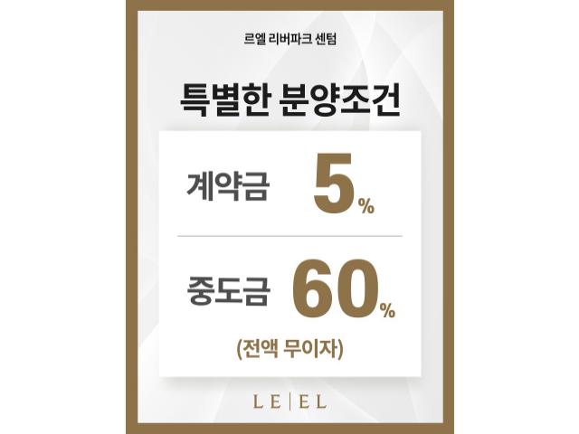 해운대 센텀 르엘 계약조건 안내